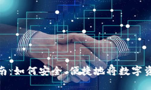 冷钱包变现指南：如何安全、便捷地将数字资产转化为现金