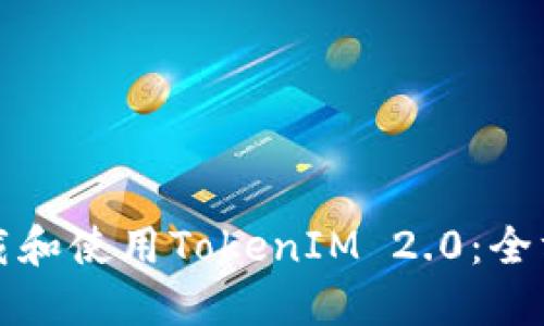 如何下载和使用TokenIM 2.0：全方位指南