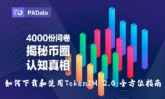 如何下载和使用TokenIM 2.
