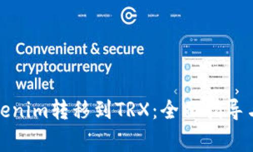 如何将Tokenim转移到TRX：全面指导与注意事项