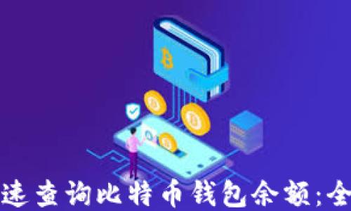 
如何快速查询比特币钱包余额：全面指南