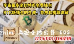 如何在 Tokenim 上安全地出