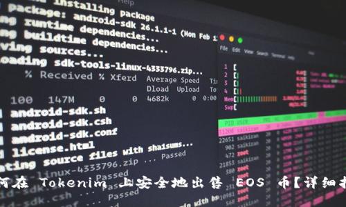 如何在 Tokenim 上安全地出售 EOS 币？详细指南