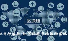 虚拟币炒波段：如何把握