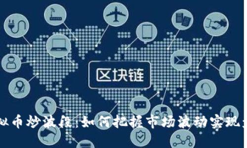 虚拟币炒波段：如何把握市场波动实现盈利