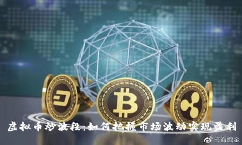 虚拟币炒波段：如何把握市场波动实现盈利