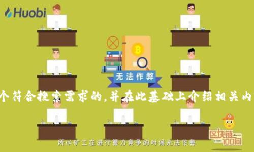 为了帮您更好地理解“tokenim没收到比”，我将为您创造一个符合搜索需求的，并在此基础上介绍相关内容。请注意，由于篇幅限制，我将只是提供一个缩减版的内容。

如何解决Tokenim未收到比特币的问题？