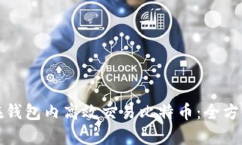 如何在钱包内高效交易比特币：全方位解析