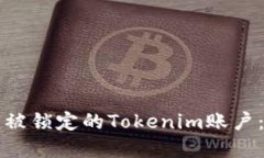如何解锁被锁定的Tokenim账