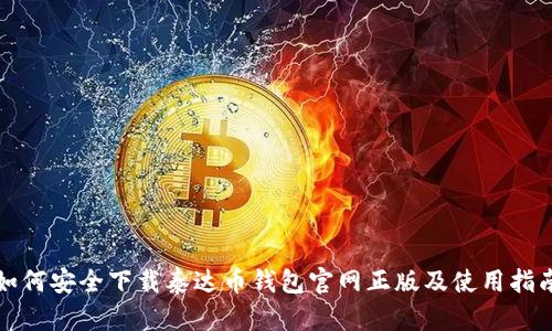 如何安全下载泰达币钱包官网正版及使用指南