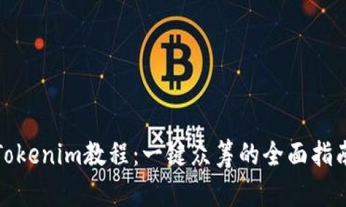 Tokenim教程：一键众筹的全面指南