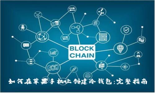 如何在苹果手机上创建冷钱包：完整指南