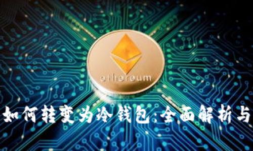 : 热钱包如何转变为冷钱包：全面解析与安全指南