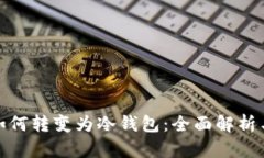 : 热钱包如何转变为冷钱包