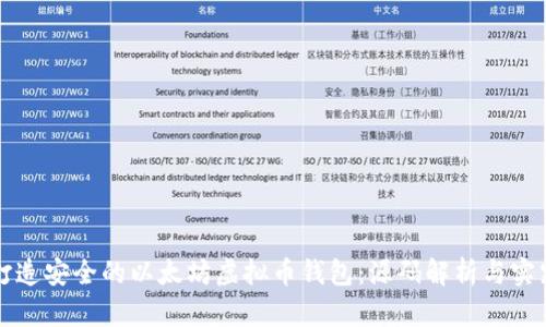 如何打造安全的以太坊虚拟币钱包：源码解析与实践指南