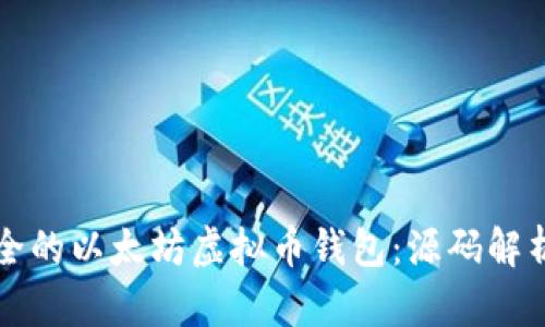 如何打造安全的以太坊虚拟币钱包：源码解析与实践指南