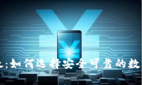 比特币钱包比太：如何选择安全可靠的数字资产存储工具