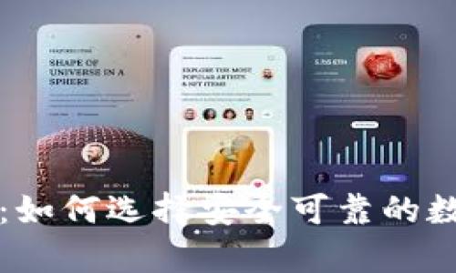 比特币钱包比太：如何选择安全可靠的数字资产存储工具