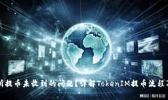 如何解决交易所提币未收