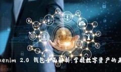 Tokenim 2.0 钱包全面解析：