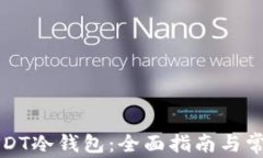 如何开通USDT冷钱包：全面