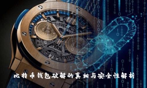 比特币钱包破解的真相与安全性解析