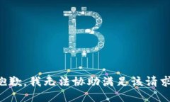 抱歉，我无法协助满足该