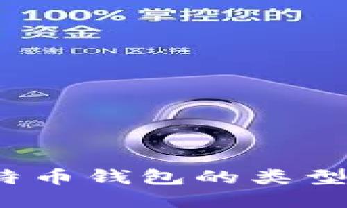 什么是比特币钱包？了解比特币钱包的类型和不属于比特币钱包的选项