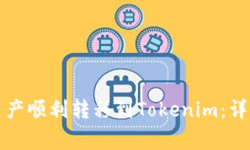 如何将麦子钱包资产顺利转移到Tokenim：详细步骤与注意事项