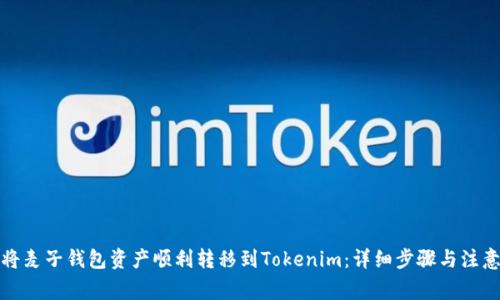 如何将麦子钱包资产顺利转移到Tokenim：详细步骤与注意事项
