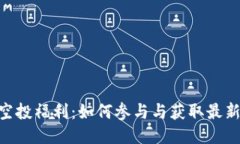 Tokenim空投福利：如何参与