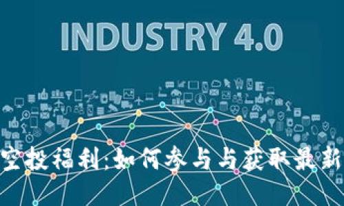 Tokenim空投福利：如何参与与获取最新空投信息
