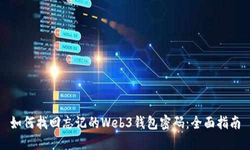 如何找回忘记的Web3钱包密码：全面指南