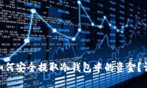 riaoti如何安全提取冷钱包中的资金？详尽指南