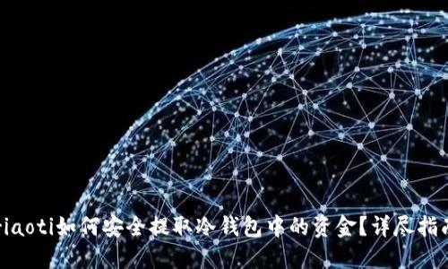 riaoti如何安全提取冷钱包中的资金？详尽指南