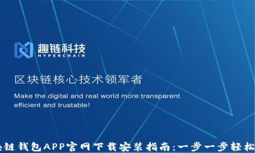 区块链钱包APP官网下载安装指南:一步一步轻松上手