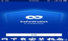 区块链钱包APP官网下载安