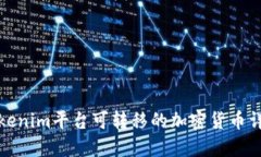 Tokenim平台可转移的加密货