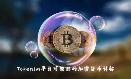 Tokenim平台可转移的加密货币详解