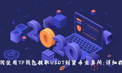 如何使用TP钱包提取USDT到