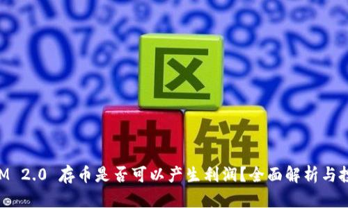 TokenIM 2.0 存币是否可以产生利润？全面解析与投资指南