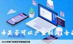 TokenIM 2.0 存币是否可以产