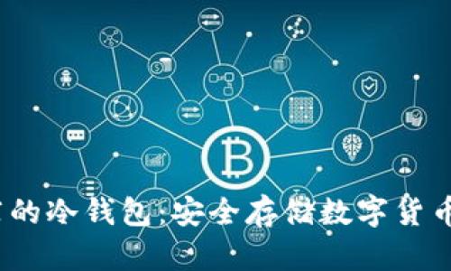 2023年推荐的冷钱包：安全存储数字货币的最佳选择