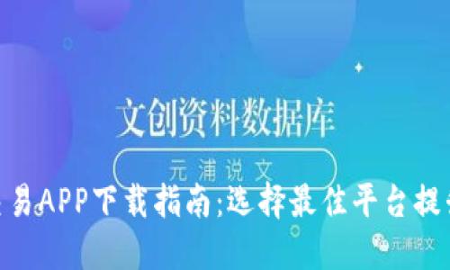 : 数字币交易APP下载指南:选择最佳平台提升投资体验