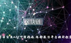 : 数字币交易APP下载指南：