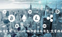 如何使用 Bitcore 制作安全