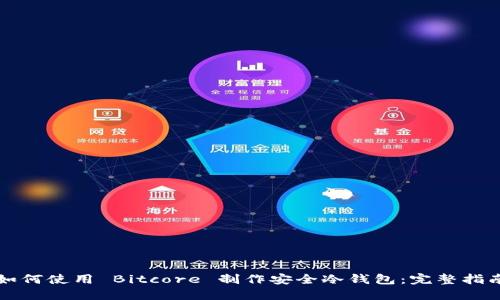 如何使用 Bitcore 制作安全冷钱包：完整指南