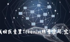 如何找回或重置Tokenim账号