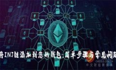 如何将INJ链添加到您的钱