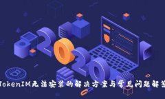 TokenIM无法安装的解决方案
